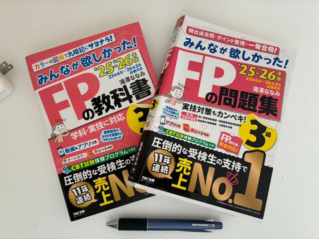 みんなが欲しかったFP3級の教科書と問題集