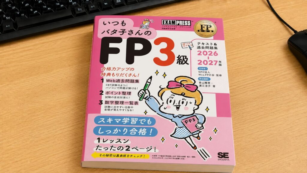 いつもバタ子さんのFP3級 テキスト 問題集 2026-2027