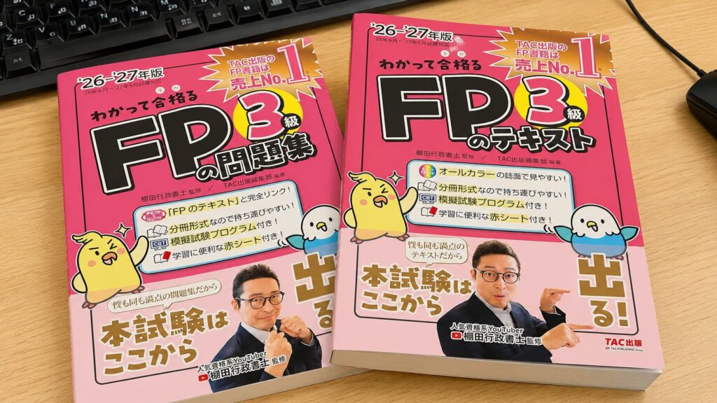 わかって合格る FP3級のテキスト 問題集 2026-2027